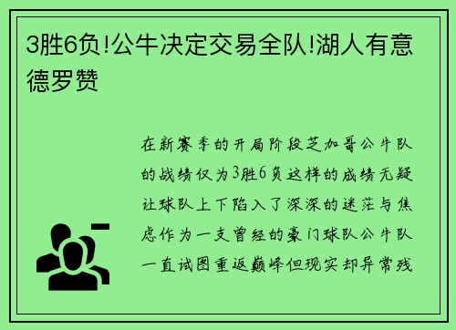 3胜6负!公牛决定交易全队!湖人有意德罗赞