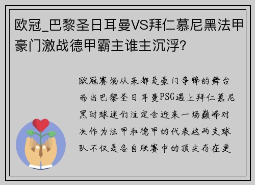 欧冠_巴黎圣日耳曼VS拜仁慕尼黑法甲豪门激战德甲霸主谁主沉浮？