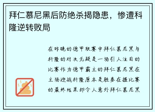 拜仁慕尼黑后防绝杀揭隐患，惨遭科隆逆转败局