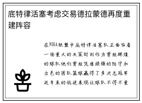底特律活塞考虑交易德拉蒙德再度重建阵容
