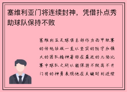 塞维利亚门将连续封神，凭借扑点秀助球队保持不败