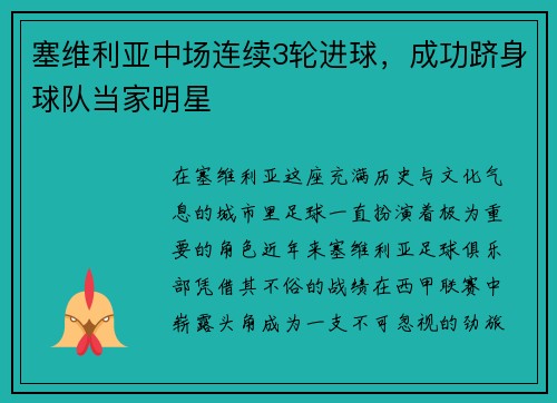 塞维利亚中场连续3轮进球，成功跻身球队当家明星