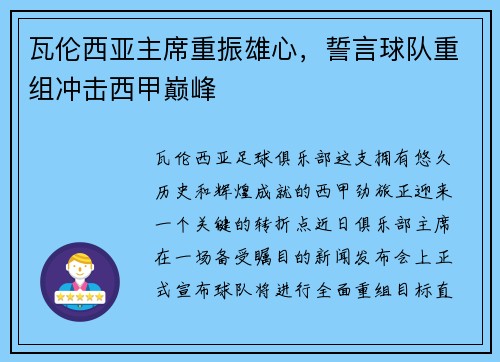 瓦伦西亚主席重振雄心，誓言球队重组冲击西甲巅峰