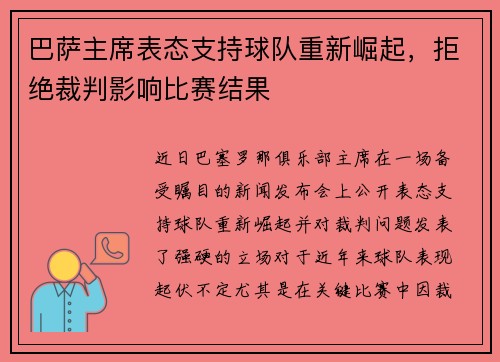 巴萨主席表态支持球队重新崛起，拒绝裁判影响比赛结果