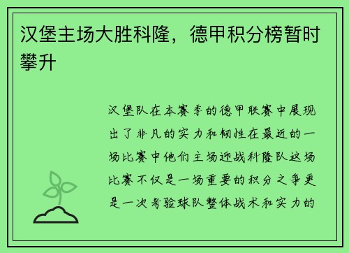 汉堡主场大胜科隆，德甲积分榜暂时攀升