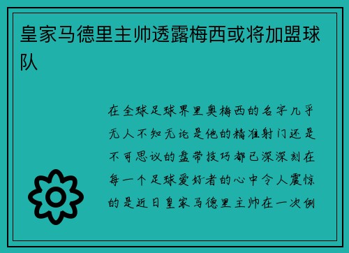 皇家马德里主帅透露梅西或将加盟球队