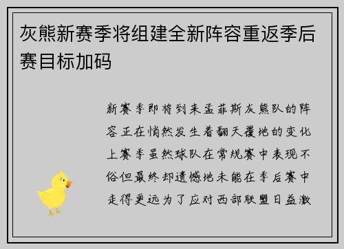 灰熊新赛季将组建全新阵容重返季后赛目标加码