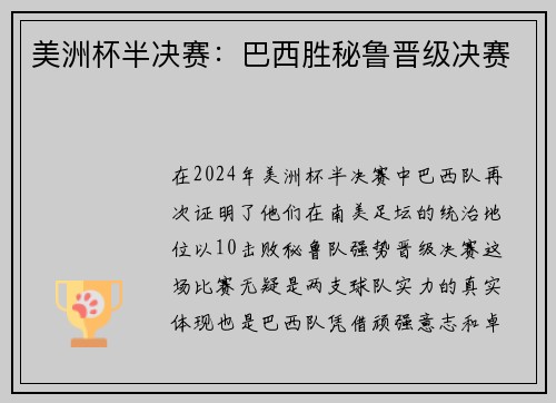 美洲杯半决赛：巴西胜秘鲁晋级决赛