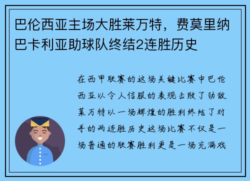 巴伦西亚主场大胜莱万特，费莫里纳巴卡利亚助球队终结2连胜历史