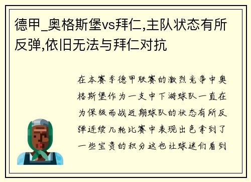 德甲_奥格斯堡vs拜仁,主队状态有所反弹,依旧无法与拜仁对抗