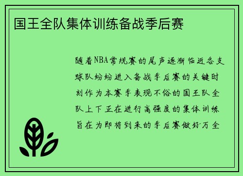 国王全队集体训练备战季后赛