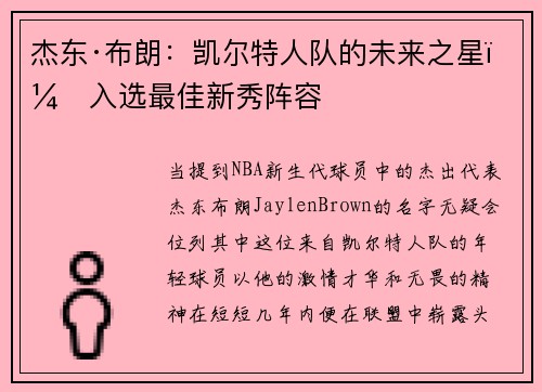 杰东·布朗：凯尔特人队的未来之星，入选最佳新秀阵容