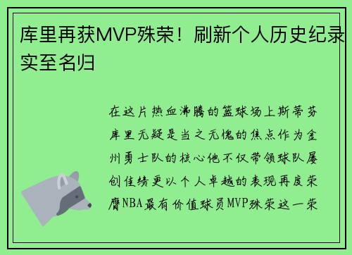 库里再获MVP殊荣！刷新个人历史纪录实至名归