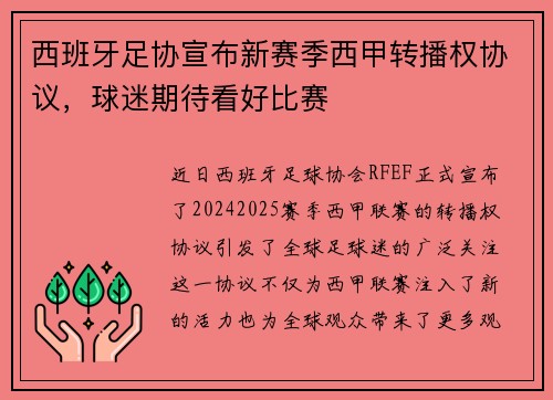 西班牙足协宣布新赛季西甲转播权协议，球迷期待看好比赛