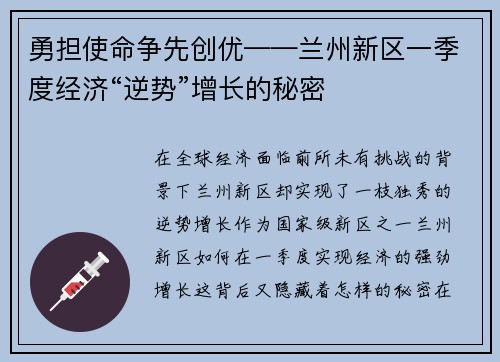 勇担使命争先创优——兰州新区一季度经济“逆势”增长的秘密