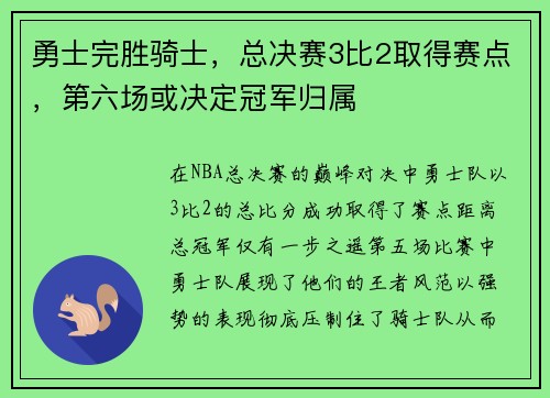勇士完胜骑士，总决赛3比2取得赛点，第六场或决定冠军归属