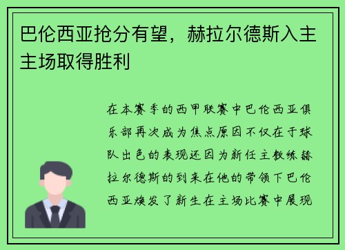 巴伦西亚抢分有望，赫拉尔德斯入主主场取得胜利