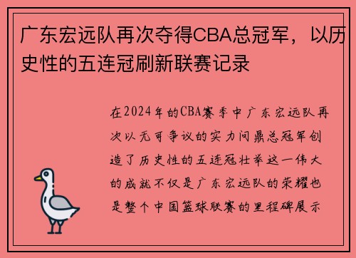 广东宏远队再次夺得CBA总冠军，以历史性的五连冠刷新联赛记录