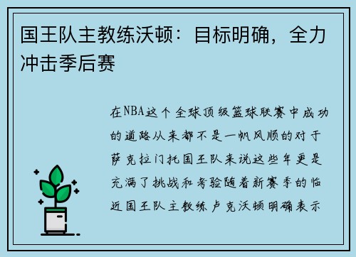 国王队主教练沃顿：目标明确，全力冲击季后赛