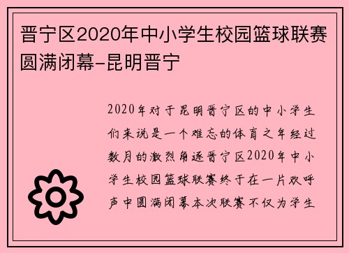 晋宁区2020年中小学生校园篮球联赛圆满闭幕-昆明晋宁