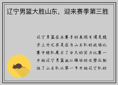 辽宁男篮大胜山东，迎来赛季第三胜