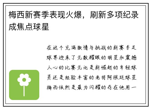梅西新赛季表现火爆，刷新多项纪录成焦点球星