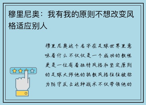 穆里尼奥：我有我的原则不想改变风格适应别人