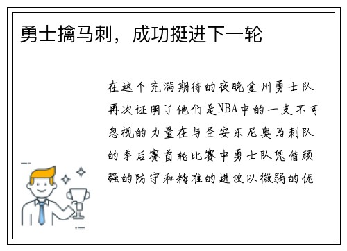 勇士擒马刺，成功挺进下一轮