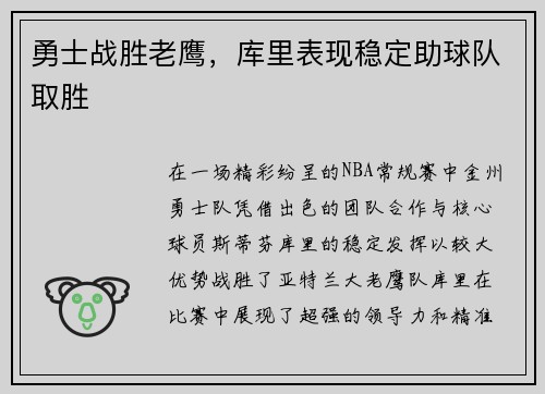 勇士战胜老鹰，库里表现稳定助球队取胜