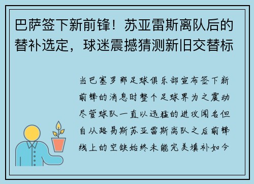 巴萨签下新前锋！苏亚雷斯离队后的替补选定，球迷震撼猜测新旧交替标志着新时代的加速度