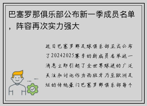 巴塞罗那俱乐部公布新一季成员名单，阵容再次实力强大