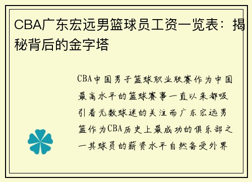CBA广东宏远男篮球员工资一览表：揭秘背后的金字塔
