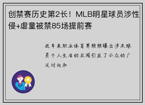创禁赛历史第2长！MLB明星球员涉性侵+虐童被禁85场提前赛