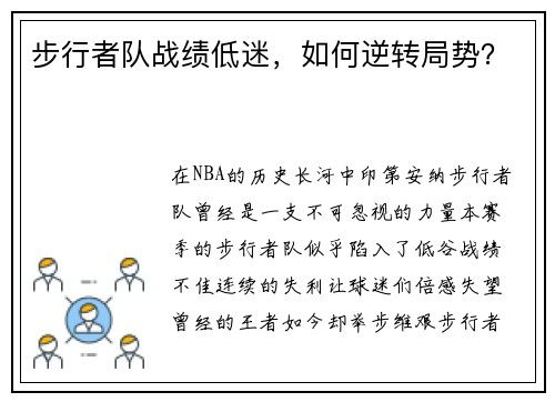 步行者队战绩低迷，如何逆转局势？
