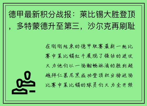 德甲最新积分战报：莱比锡大胜登顶，多特蒙德升至第三，沙尔克再刷耻辱