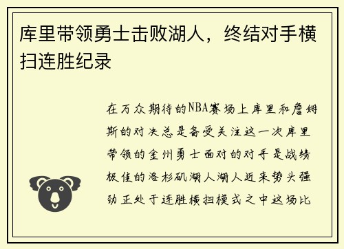 库里带领勇士击败湖人，终结对手横扫连胜纪录