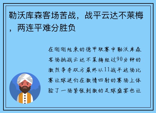 勒沃库森客场苦战，战平云达不莱梅，两连平难分胜负