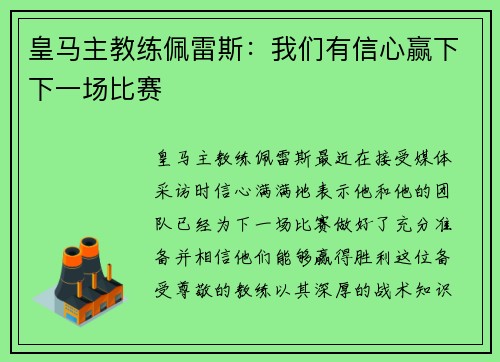 皇马主教练佩雷斯：我们有信心赢下下一场比赛