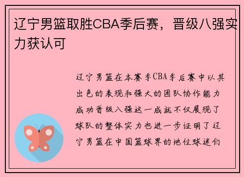 辽宁男篮取胜CBA季后赛，晋级八强实力获认可