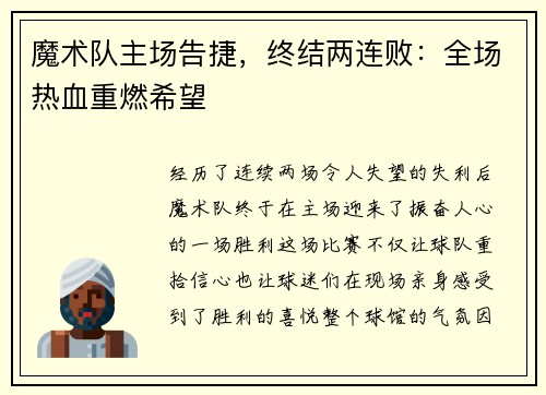 魔术队主场告捷，终结两连败：全场热血重燃希望