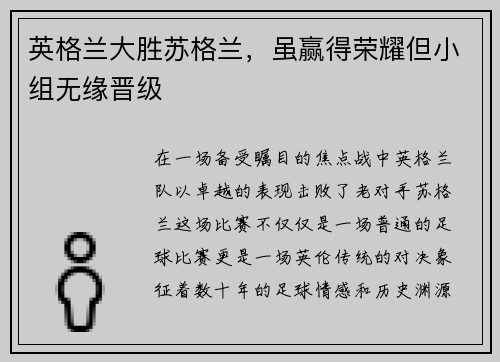 英格兰大胜苏格兰，虽赢得荣耀但小组无缘晋级