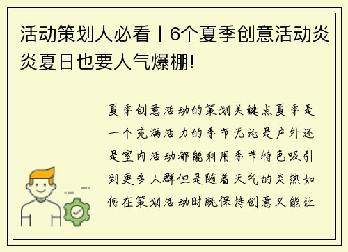 活动策划人必看丨6个夏季创意活动炎炎夏日也要人气爆棚!