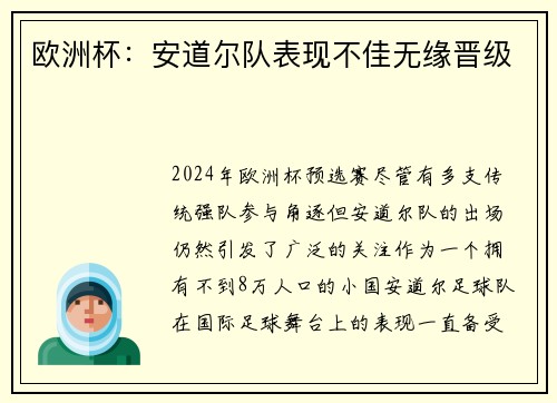 欧洲杯：安道尔队表现不佳无缘晋级