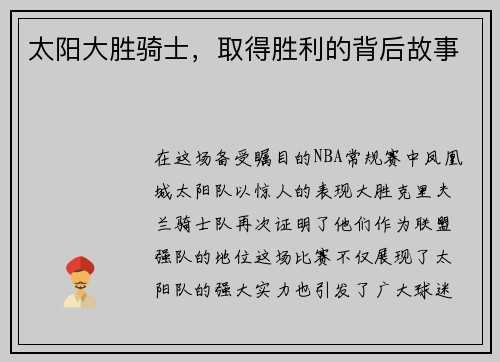 太阳大胜骑士，取得胜利的背后故事