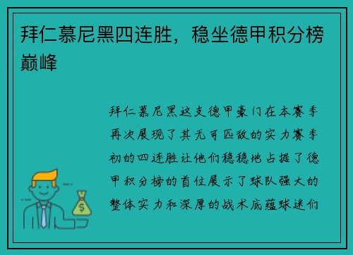 拜仁慕尼黑四连胜，稳坐德甲积分榜巅峰