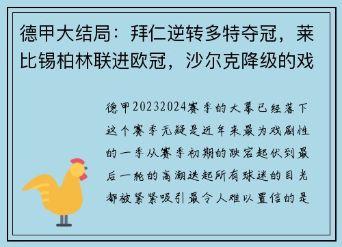 德甲大结局：拜仁逆转多特夺冠，莱比锡柏林联进欧冠，沙尔克降级的戏剧性时刻