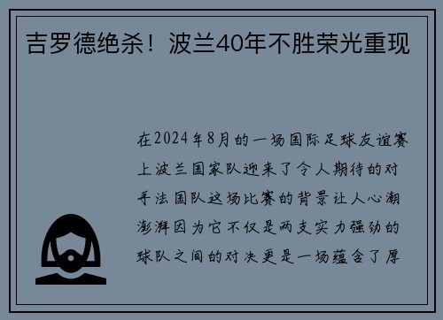 吉罗德绝杀！波兰40年不胜荣光重现