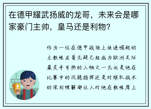 在德甲耀武扬威的龙哥，未来会是哪家豪门主帅，皇马还是利物？