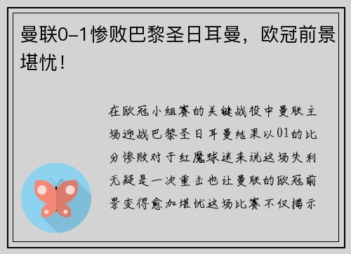 曼联0-1惨败巴黎圣日耳曼，欧冠前景堪忧！