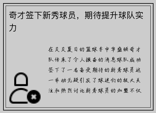 奇才签下新秀球员，期待提升球队实力